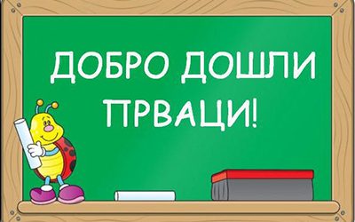 Добро дошли ђаци прваци