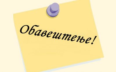 Обавештење за ученике седмог и осмог разреда