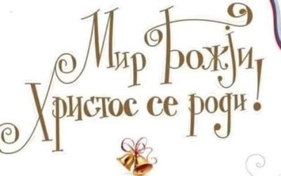 Христос се роди!