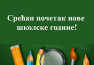 Срећан почетак нове школске године