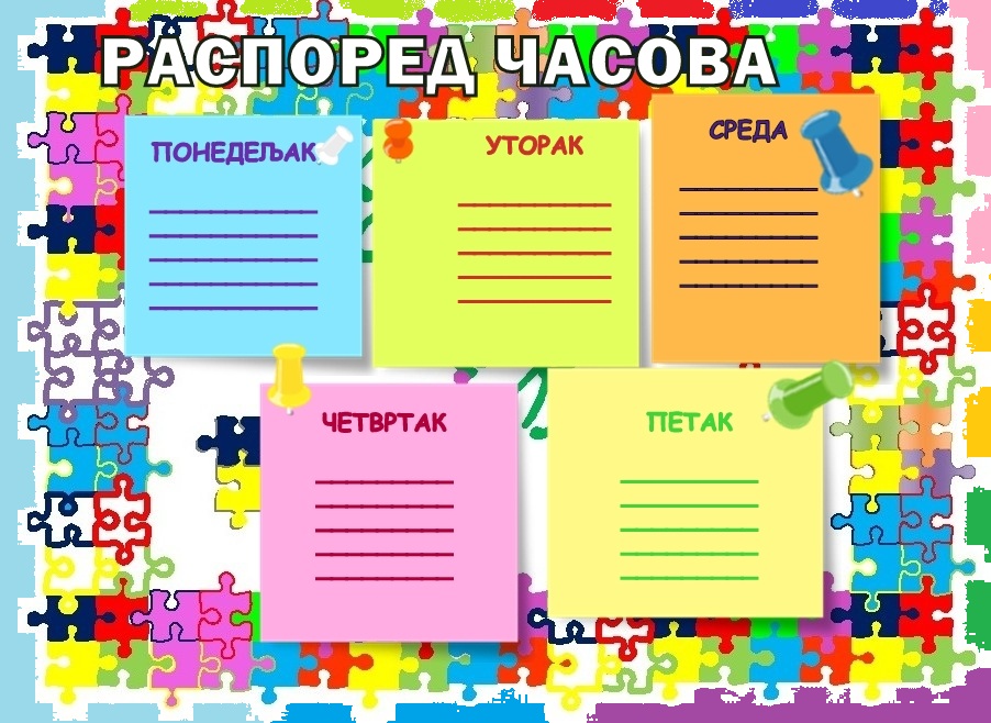 Распоред часова за школску 2023/24. годину
