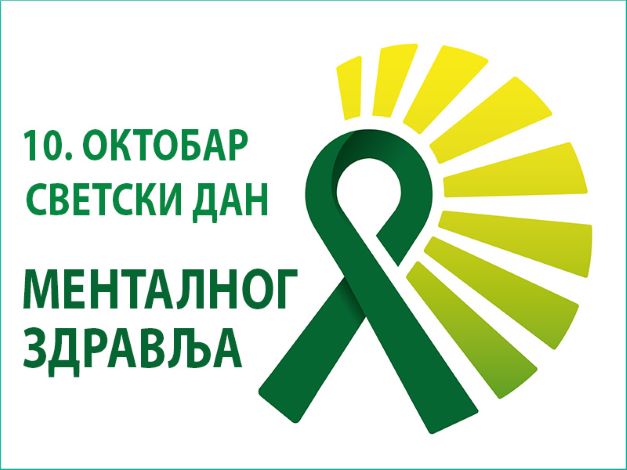 Обележавање 10. октобра Дана менталног здравља