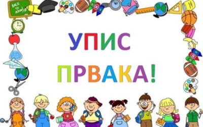 Oбавештење о упису првака